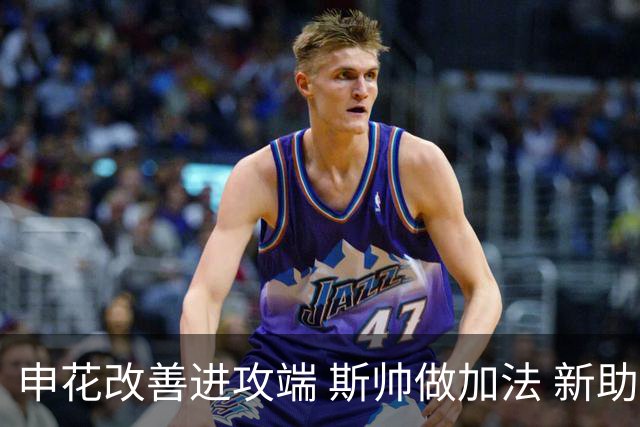 申花改善进攻端 斯帅做加法 新助教曾是俄超传奇射手